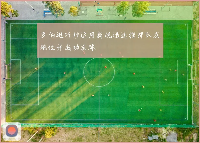 罗伯逊巧妙运用新规迅速指挥队友跑位并成功发球