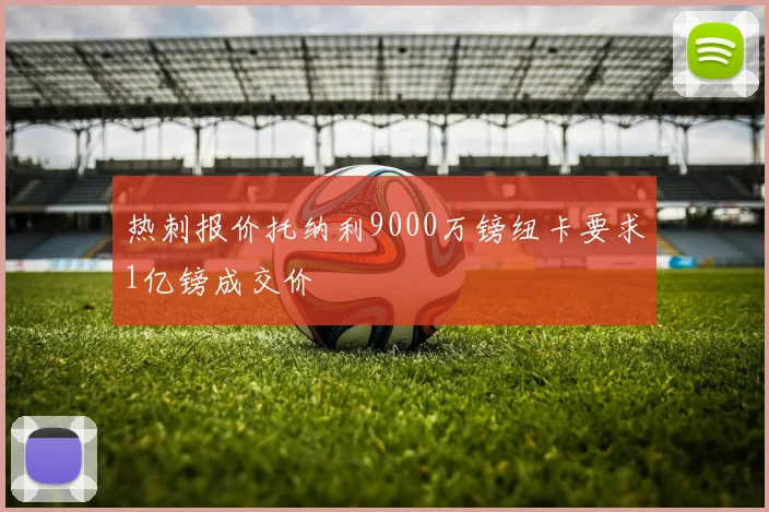 热刺报价托纳利9000万镑纽卡要求1亿镑成交价