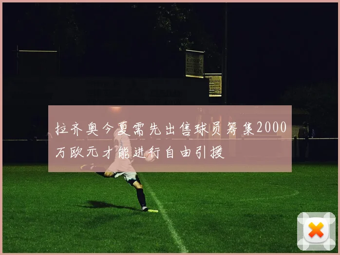拉齐奥今夏需先出售球员筹集2000万欧元才能进行自由引援