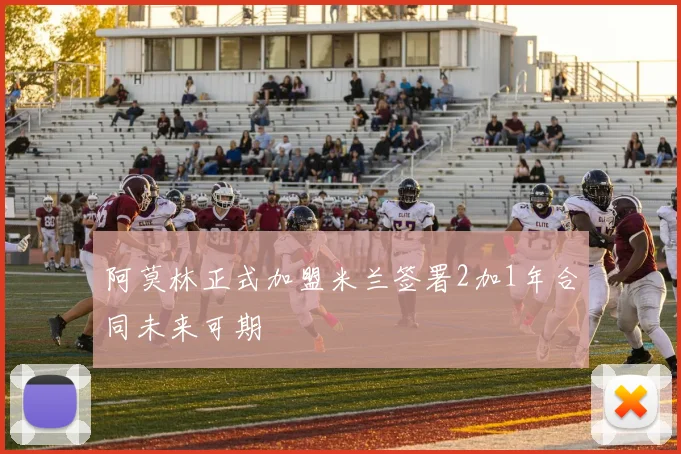 阿莫林正式加盟米兰签署2加1年合同未来可期